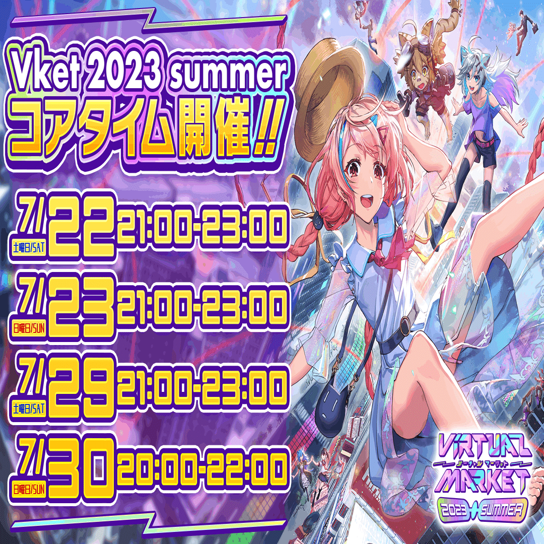 Vket2023summer】コアタイムの参加方法｜Vketマガジン by HIKKY