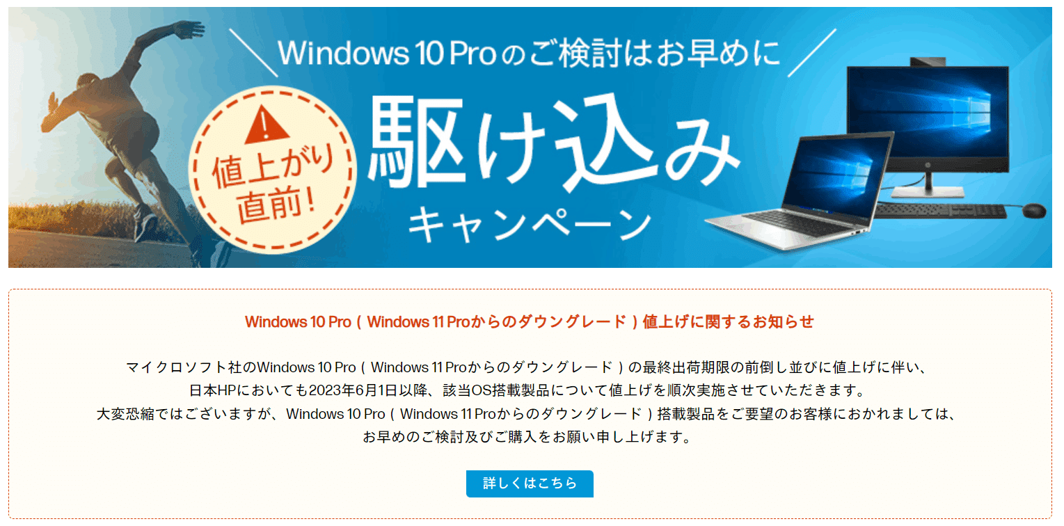 Windows10Pro 値上げ間近！急げ、企業のパソコン調達担当者さん