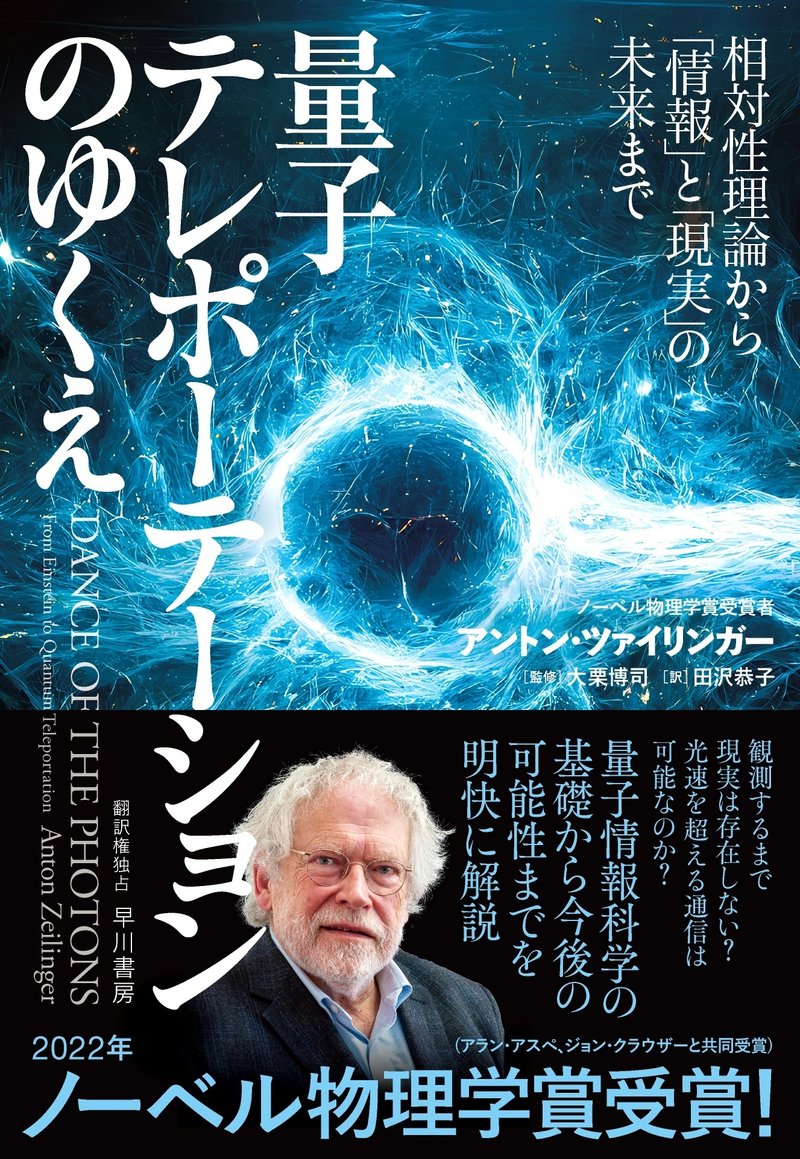 『量子テレポーテーションの行方　相対性理論から「情報」と「現実」の未来まで』（アントン・ツァイリンガー、田沢恭子訳、大栗博司監修、早川書房）