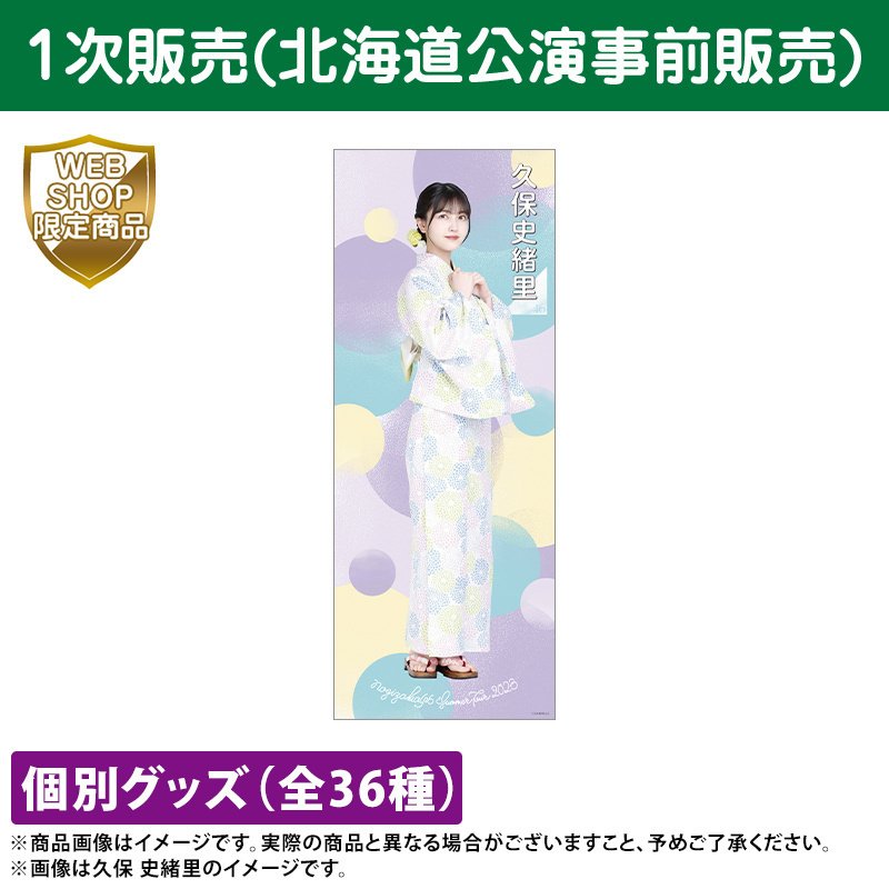 久保史緒里 特大のれん約150cm 乃木フェス当選 たくましく 非売品