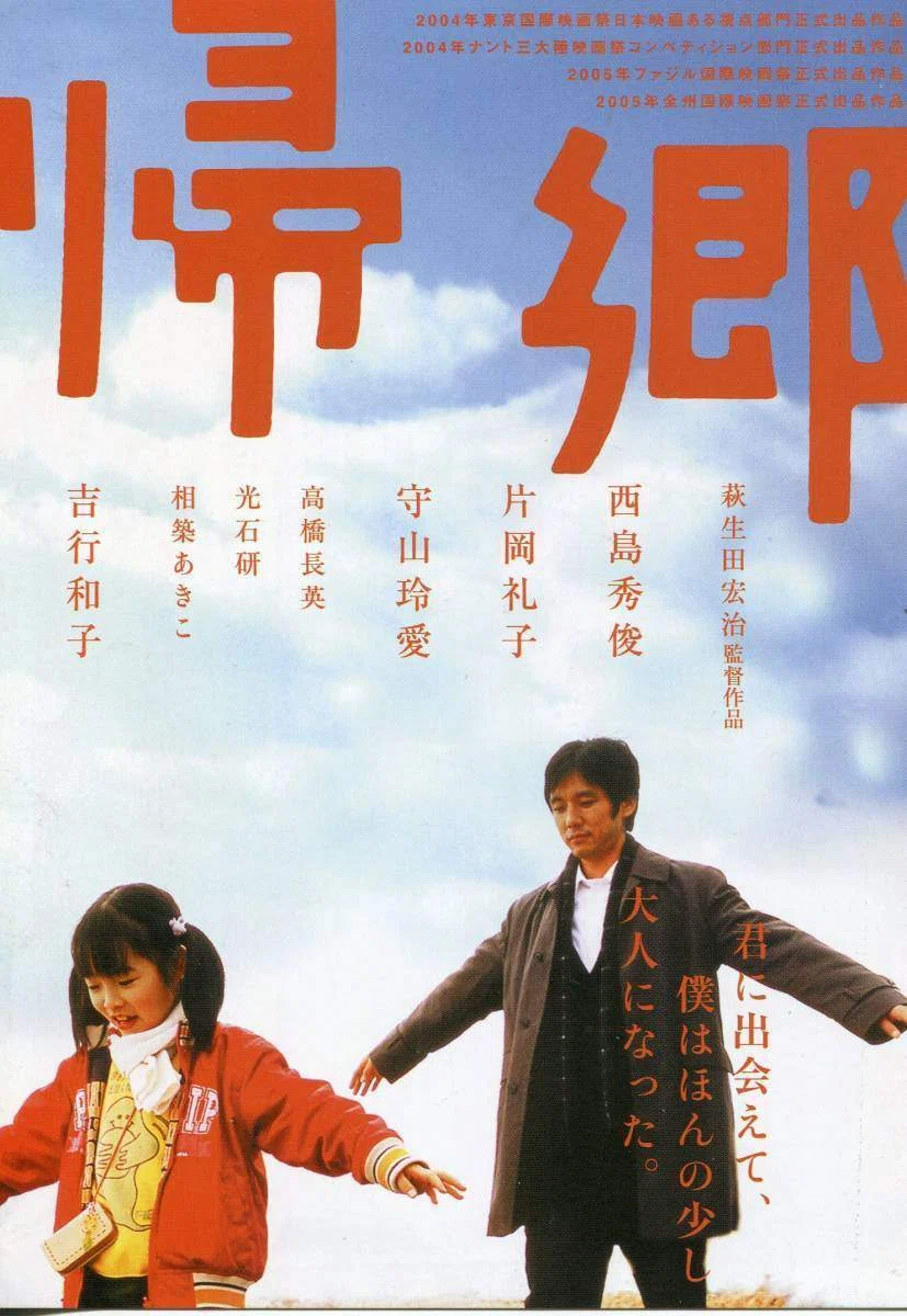 2005年映画『帰郷』感想｜幸坂かゆり