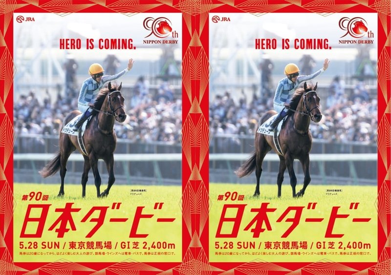 今回の日本ダービーのポスター。左の縁を右の縁の外側に繋げた結果の画像。