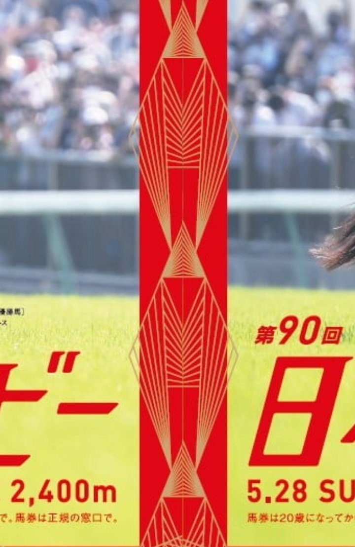 今回の日本ダービーのポスター。左の縁を右の縁の外側に繋げた結果を拡大した画像。