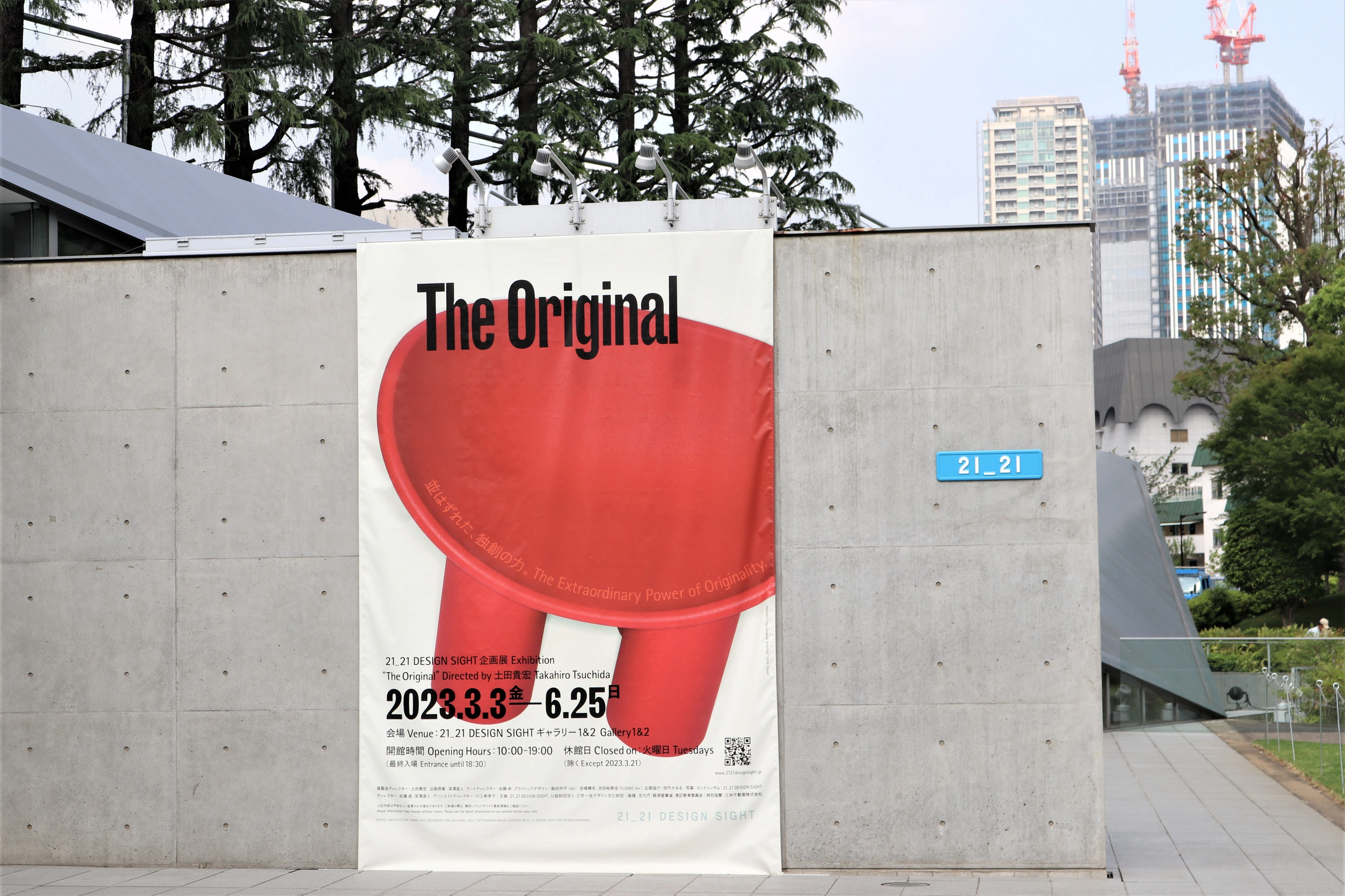 The Original 21_21 DESIGN SIGHT(六本木)①身近なものたちの[発端