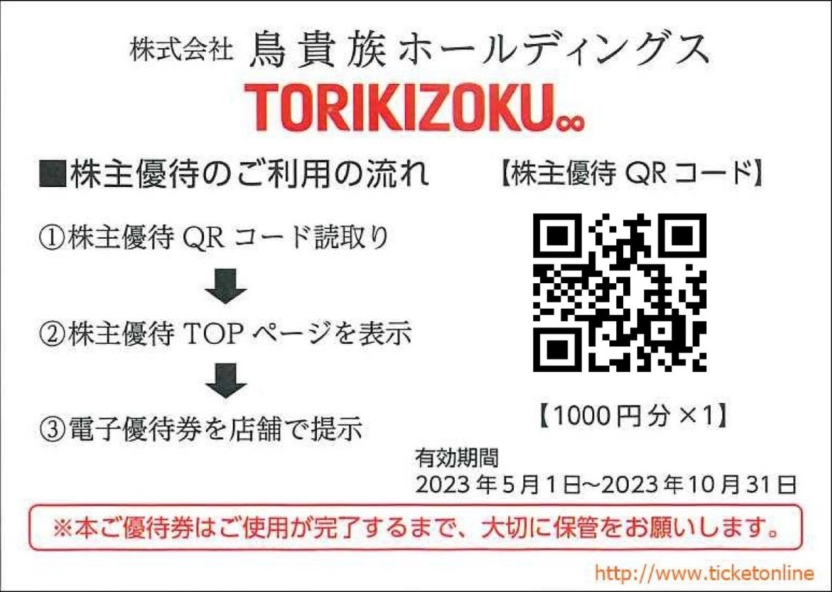 QRコードタイプの株主優待券も怖くない！(鳥貴族編)｜チケット 