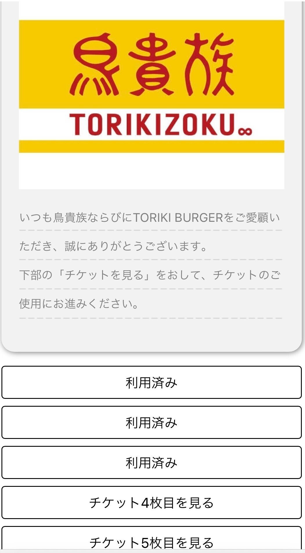 QRコードタイプの株主優待券も怖くない！(鳥貴族編)｜チケット