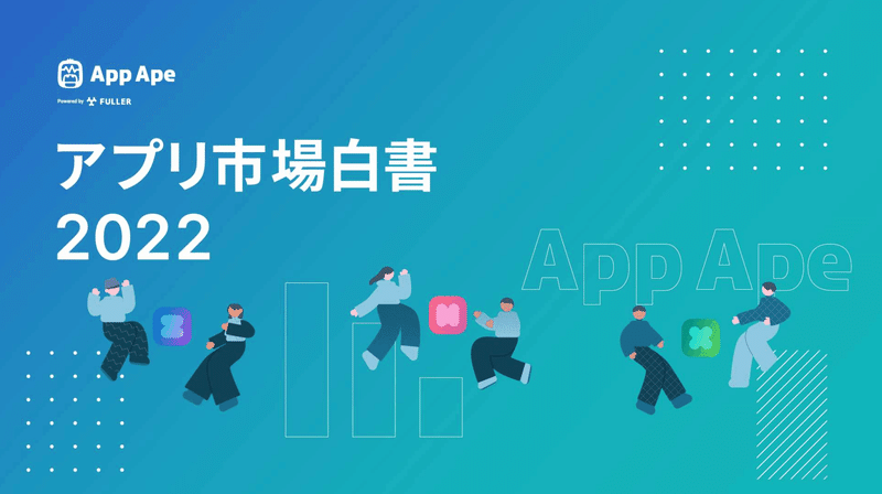 App Apeアプリ市場白書2022