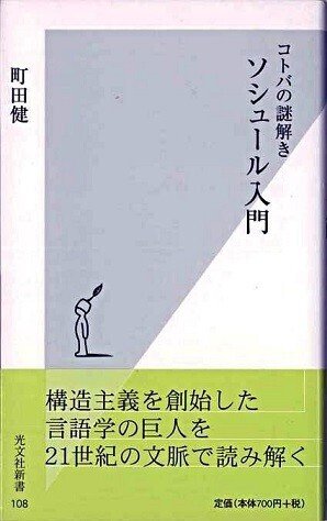 ◇読書日記.《町田健『コトバの謎解き ソシュール入門』》｜オロカメン