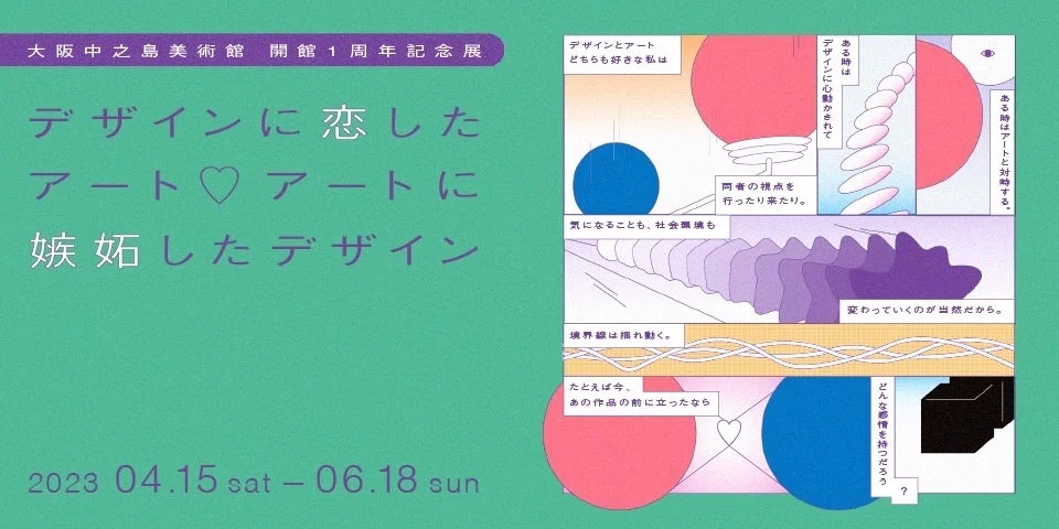大阪中之島美術館】重なりしろを考えるグッズたち【デザ恋】｜BYTHREE