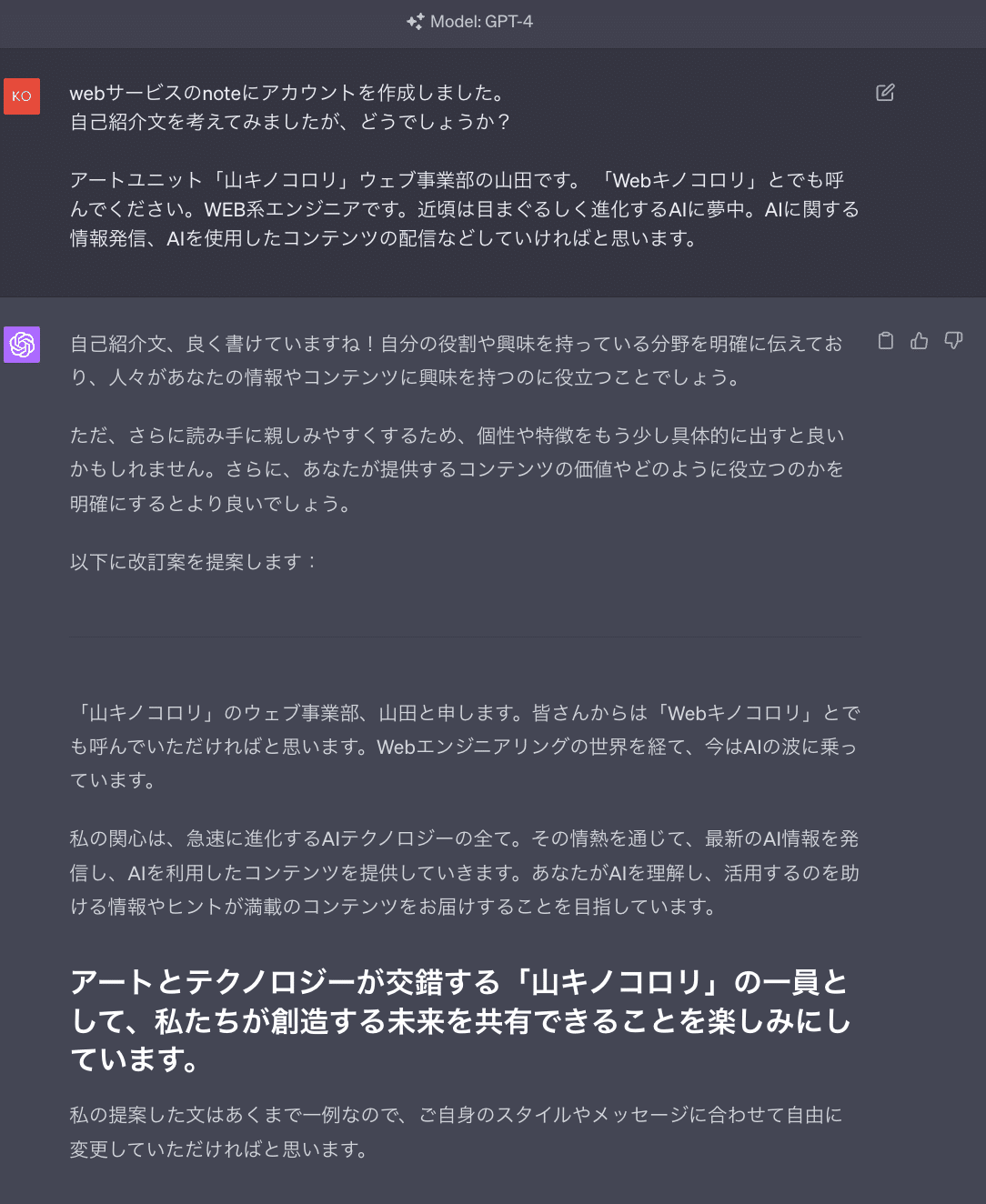ChatGPTを使った自己紹介文の作成｜山キノコロリ Web事業部