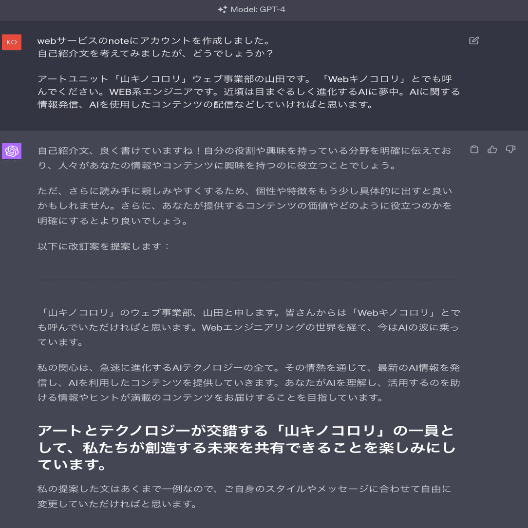 ChatGPTを使った自己紹介文の作成｜山キノコロリ Web事業部