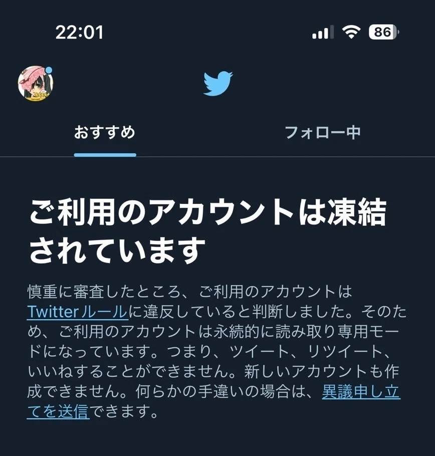 Twitter永久凍結記録（2023/4/7〜随時更新）｜びゃあ