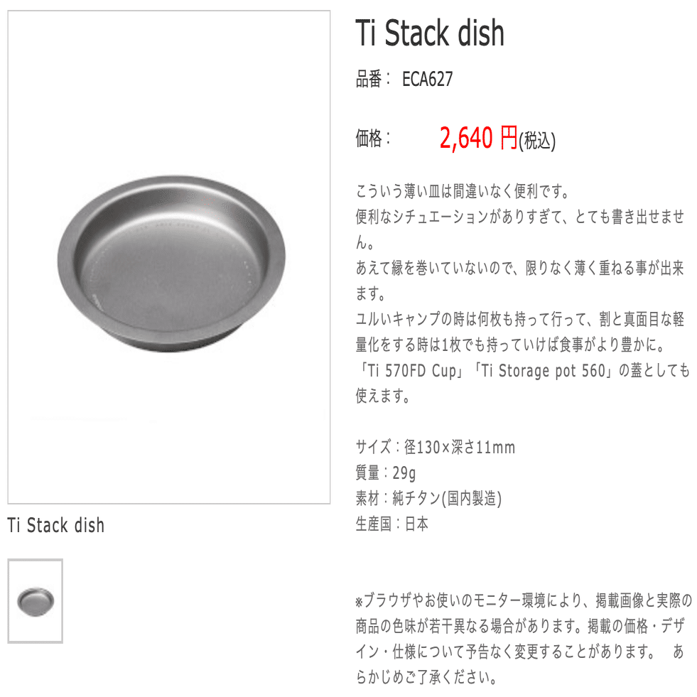 うす〜い登山道具レビュー＃１】EVERNEW Ti Stack dish｜kimiaki_tai