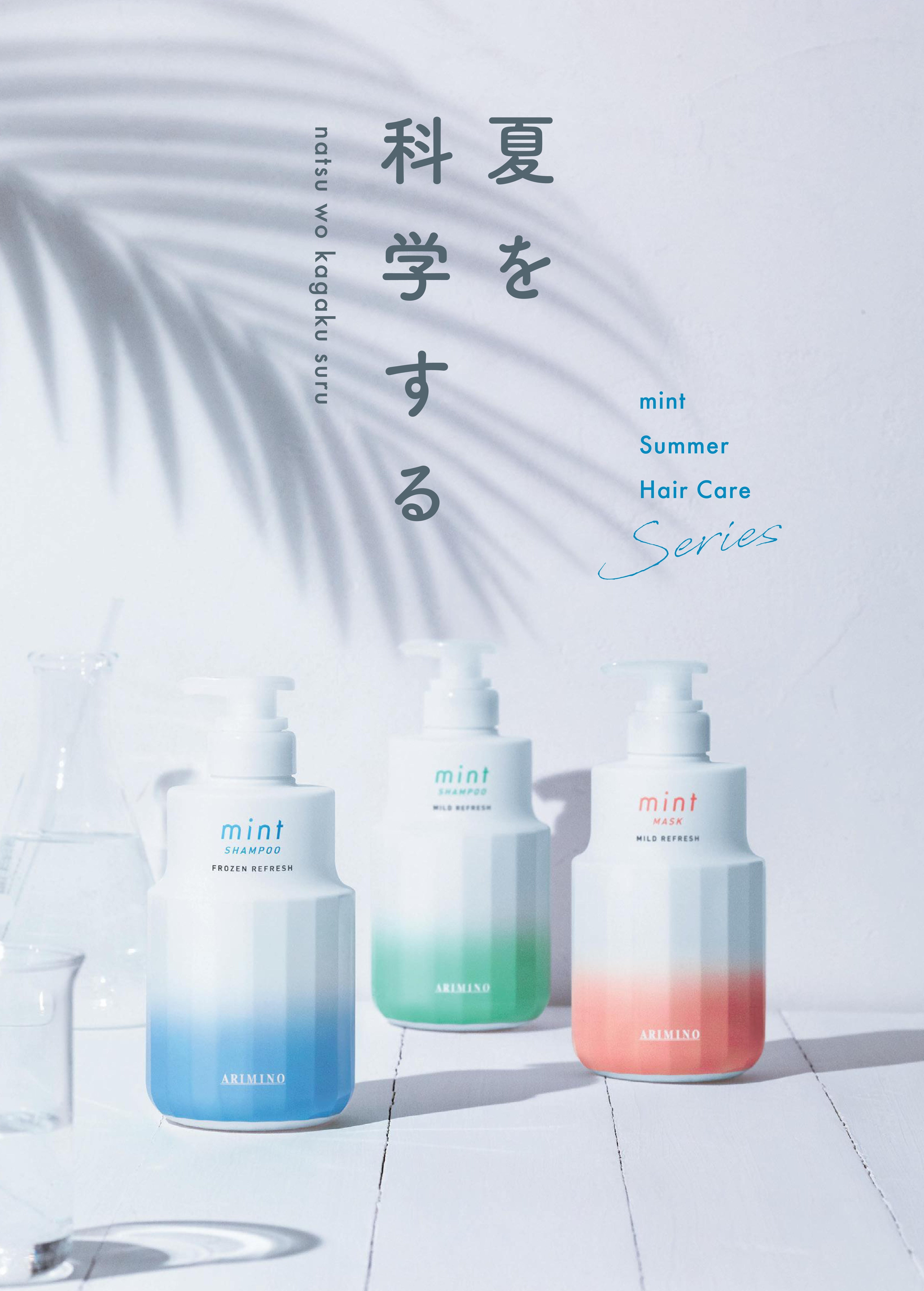 2023RENEWAL☆アリミノ『ミント』シャンプー&マスクシリーズ|your