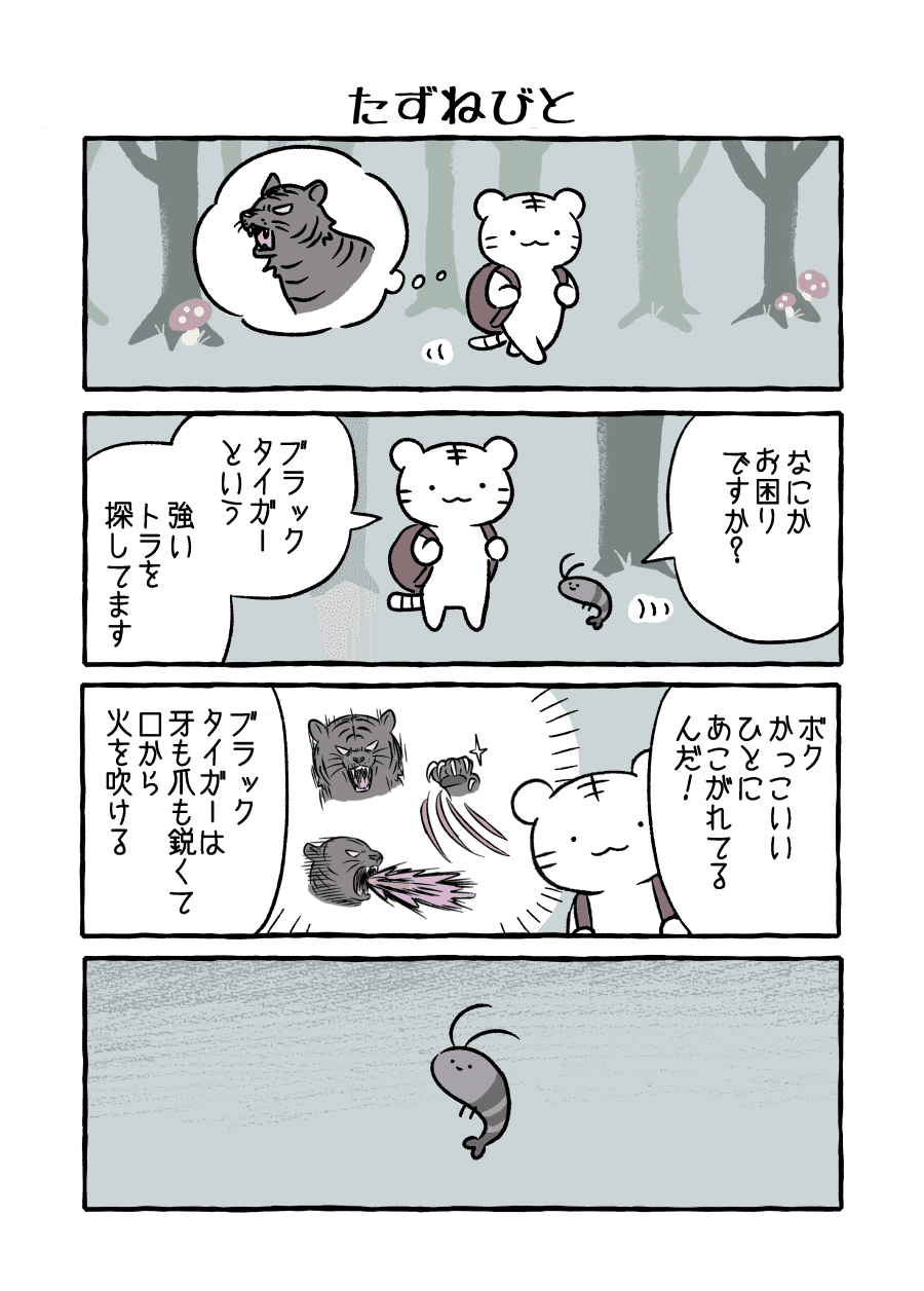 ホワイトタイガーとブラックタイガー#0 出会い｜にとりささみ
