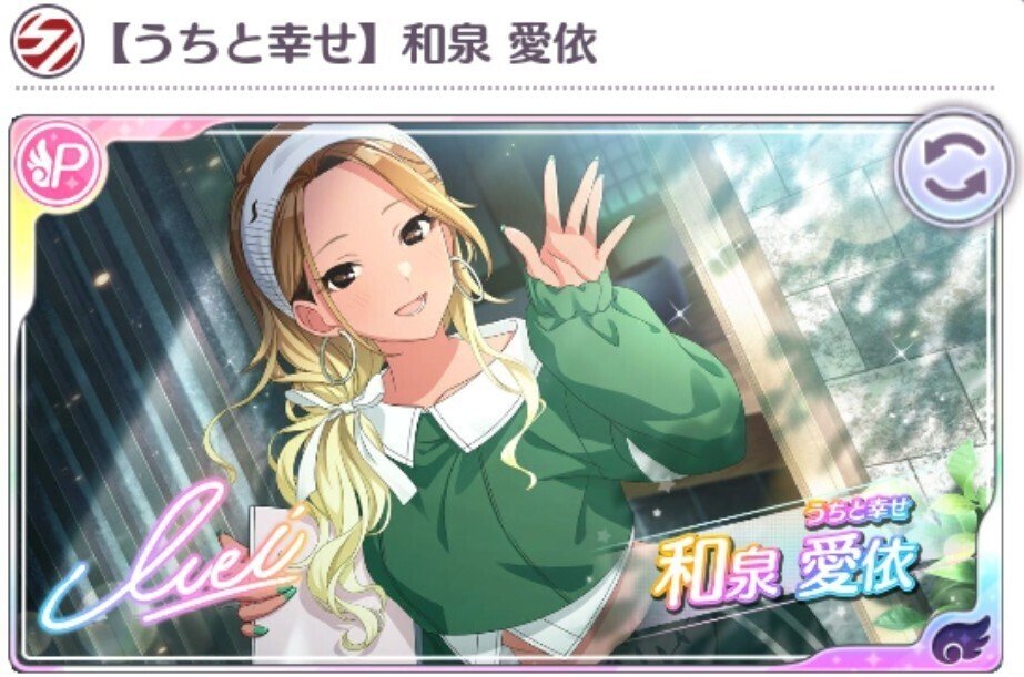 和泉愛依【うちと幸せ】についての感想｜園原すばる