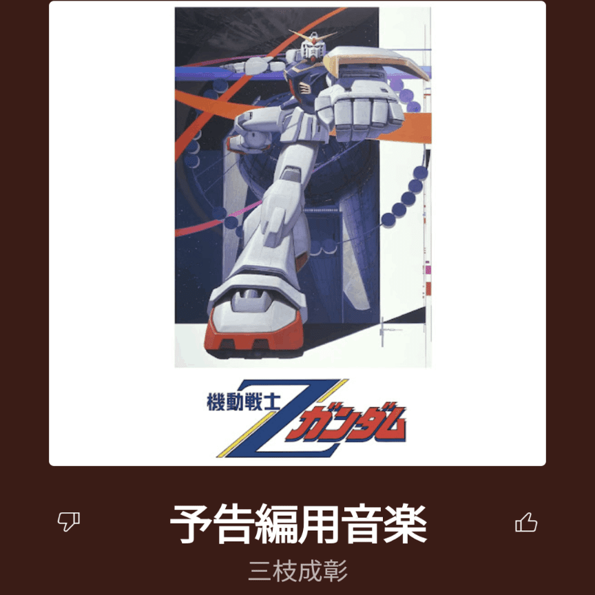 聴いた曲を紹介する日記（番外編）:ガンダムシリーズの次回予告BGM7選