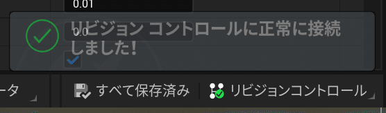 UE5 リビジョンコントロールに正常に接続しました