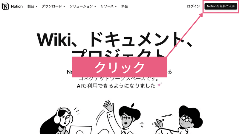 「Notionを無料で入手」をクリック