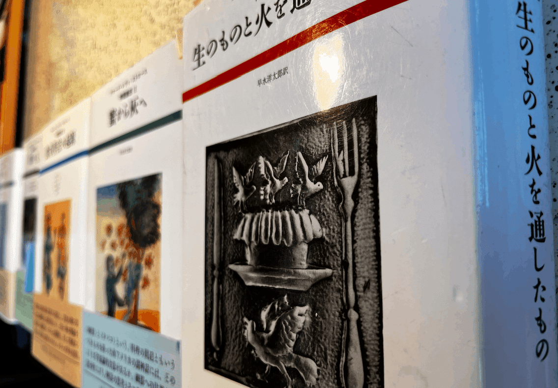 神話論理1 生のものと火を通したもの』の最後のページを読む