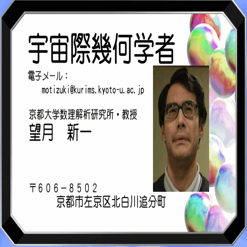 望月新一教授（京都大学数理学研究所）｜kenshishido