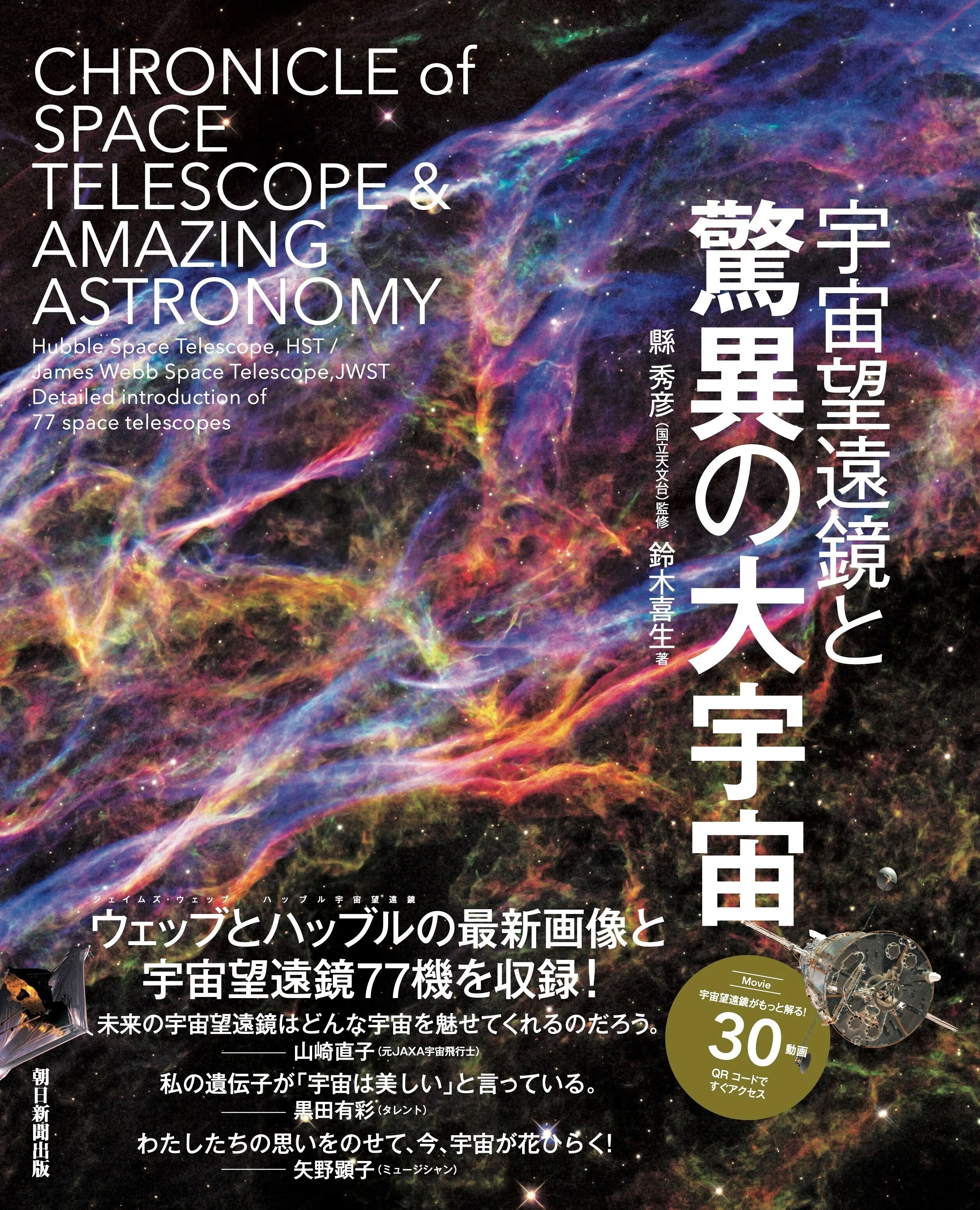 5/8発売】宇宙好き必携！ウェッブとハッブルの最新画像と宇宙望遠鏡77