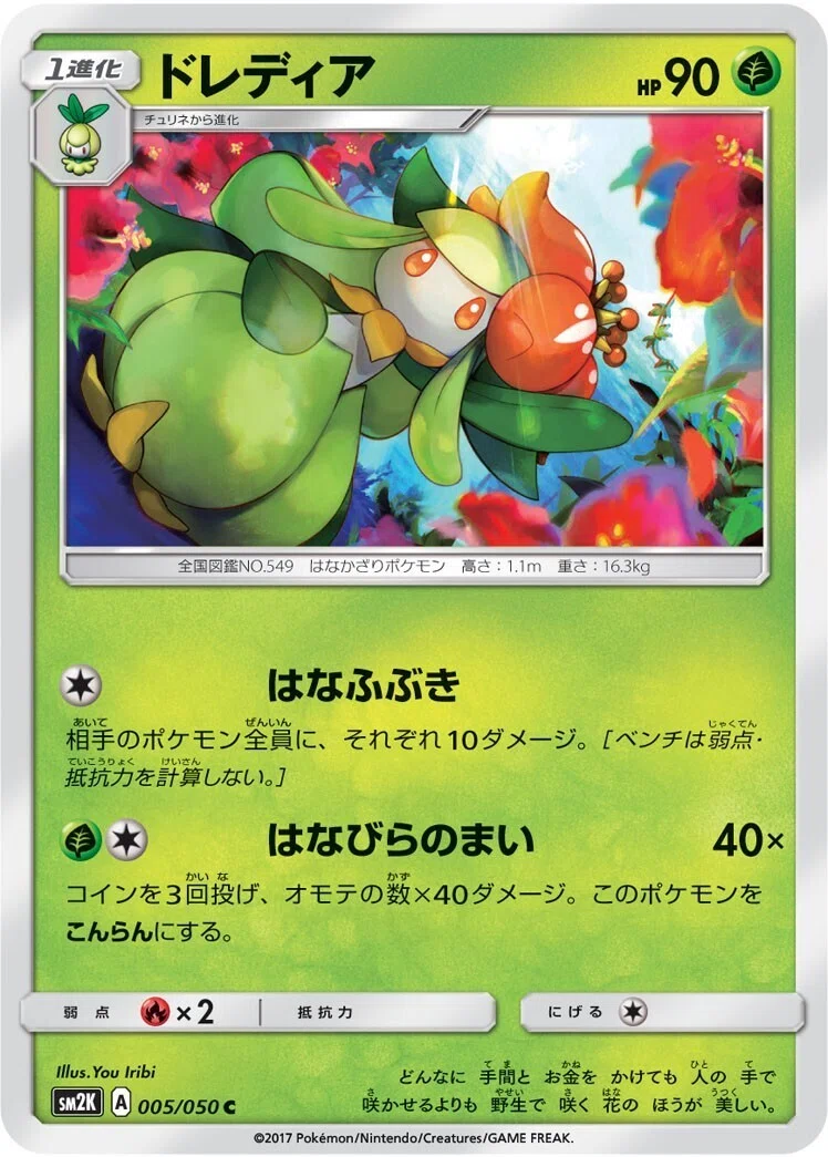 ポケカの歴代ドレディア｜リユルン