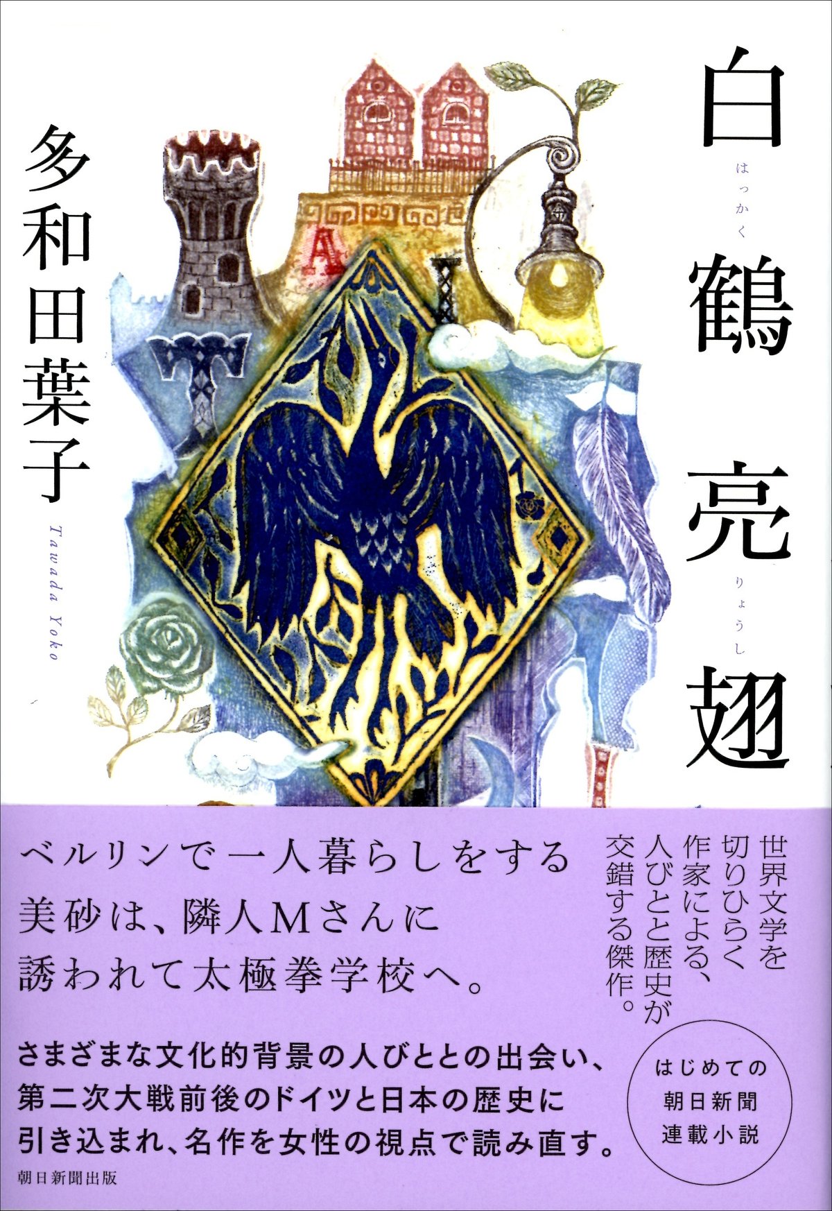 多和田葉子著『白鶴亮翅』（朝日新聞出版）