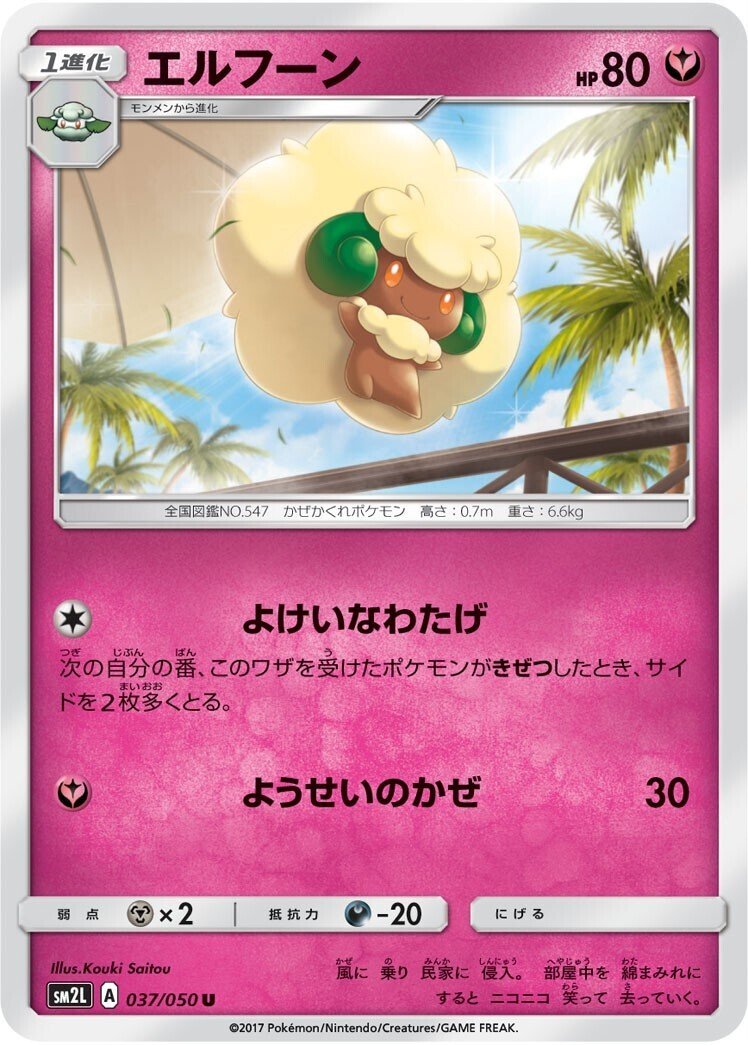 ポケカの歴代エルフーン｜リユルン
