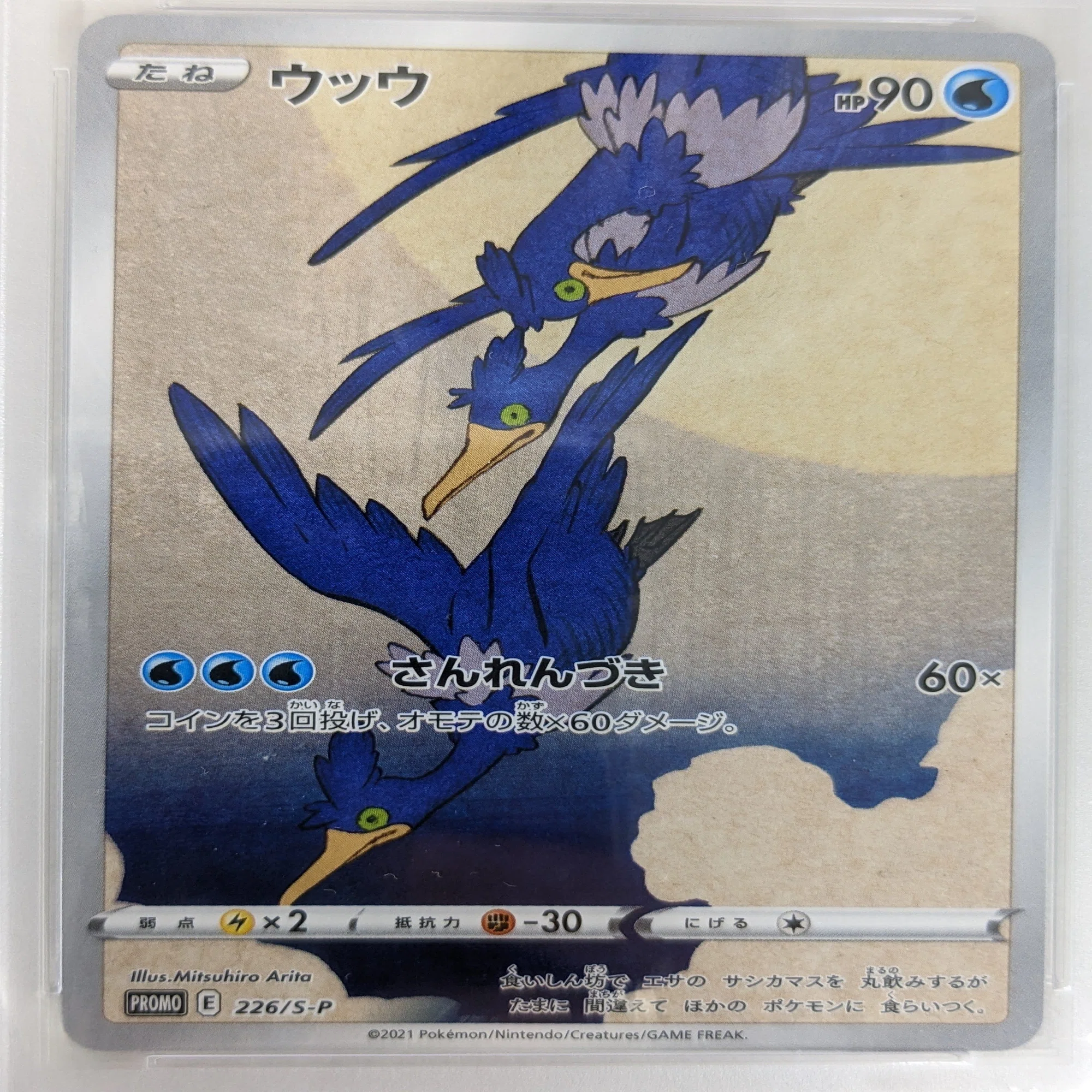 ウッウ【ポケモン切手プロモ】｜ヤドン@ポケモンカードギャラリー管理人
