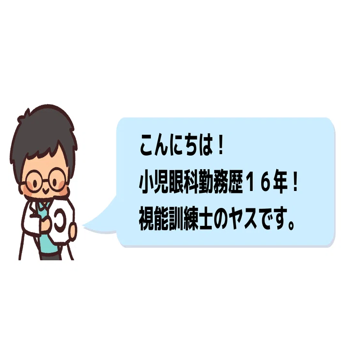 臨床で使える】子供の内斜視に対するプリズム眼鏡処方徹底解説！苦手