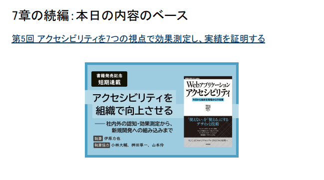 第5回「 アクセシビリティを7つの視点で効果測定し、実績を証明する」