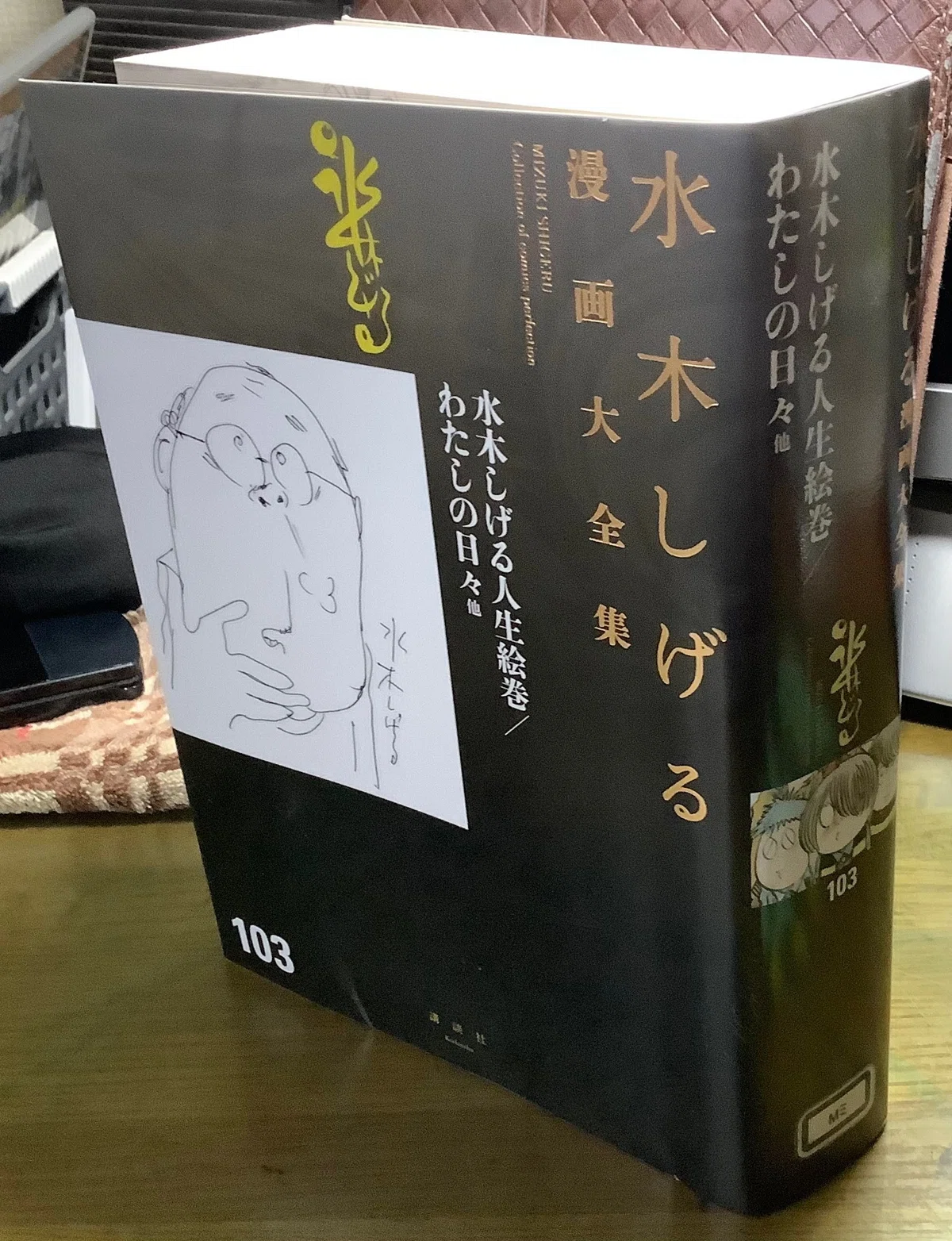 水木しげる漫画大全集 103」｜TOMOKI