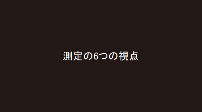 測定の6つの視点