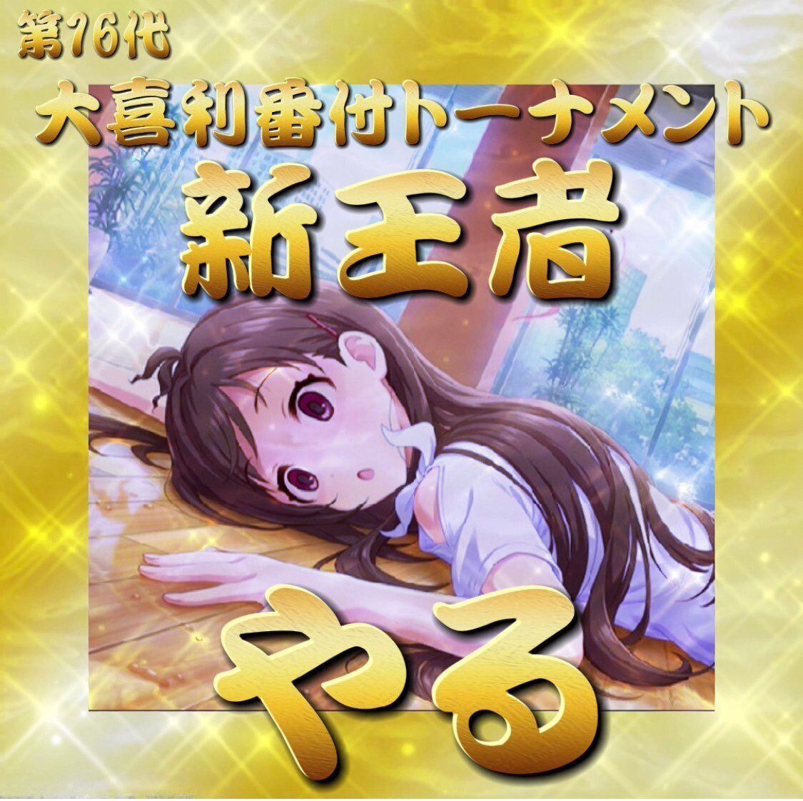 自己紹介｜やる