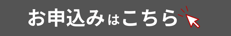 お申し込みはこちら