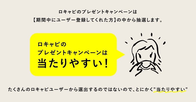 ロキャピのプレゼントキャンペーンは【当たりやすい】