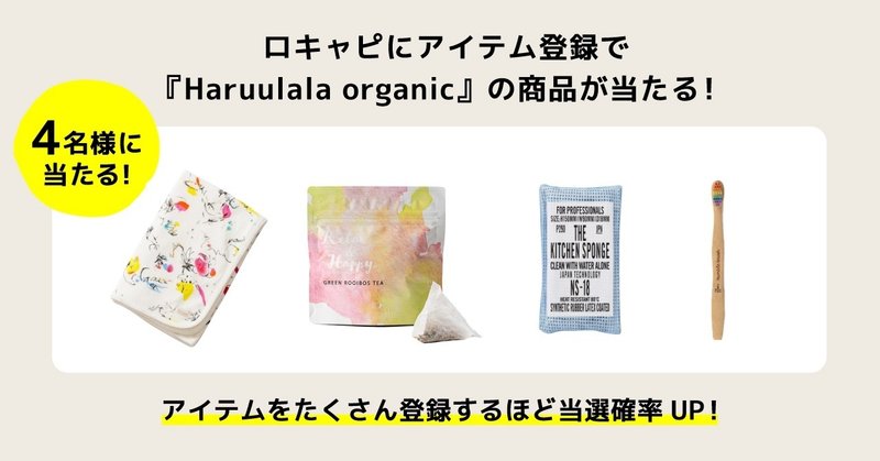 『Haruulala organic』の商品が4名様に当たる