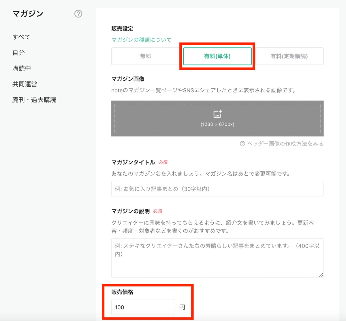 マガジンの価格の設定方法の画像