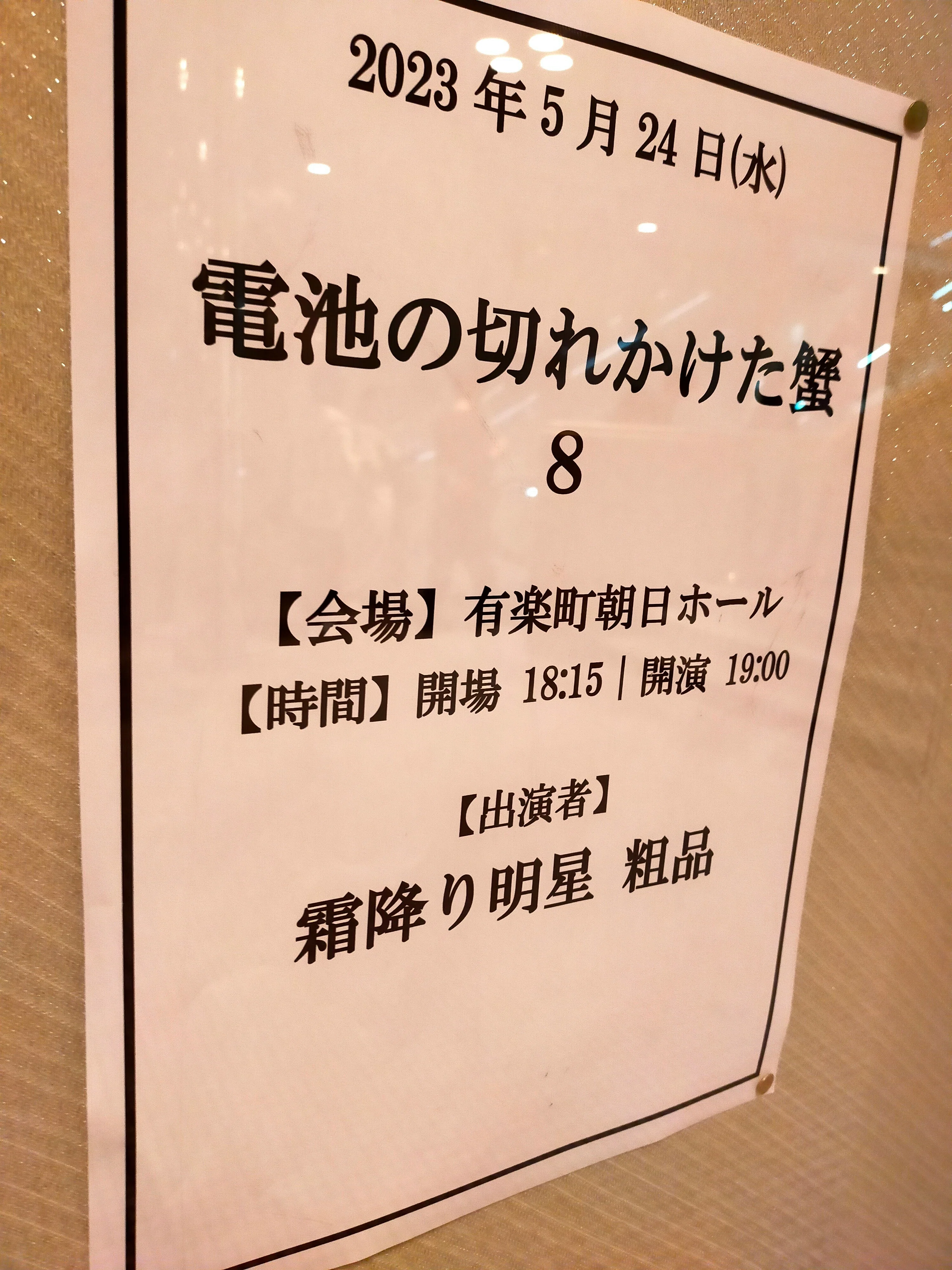 粗品の単独「電蟹」に行ってみた｜にゃんぎらすGOGO