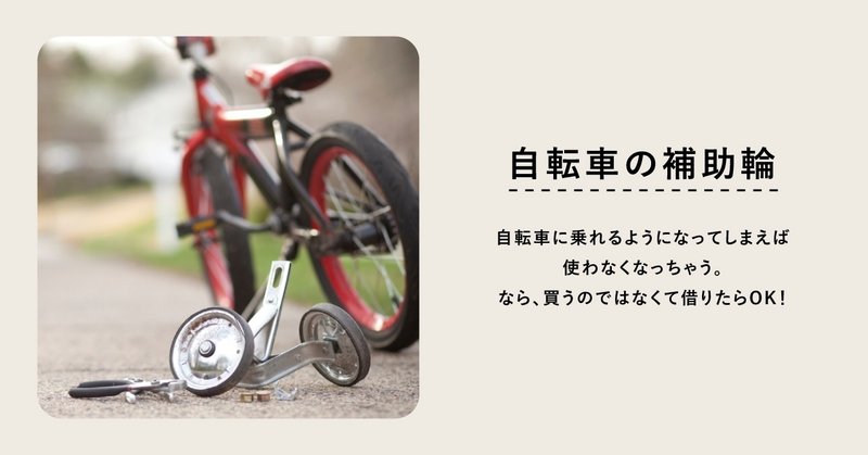 自転車の補助輪