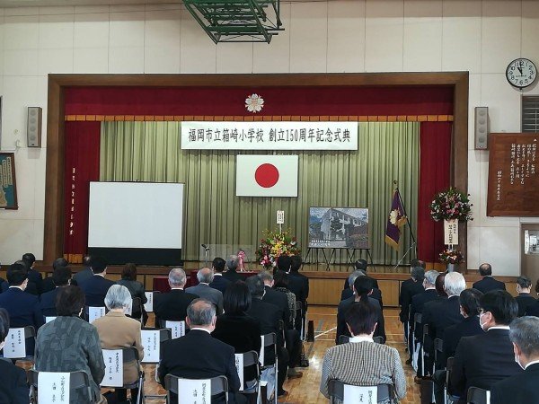 箱崎小学校創立150周年式典|山口つよし(福岡市議会議員)
