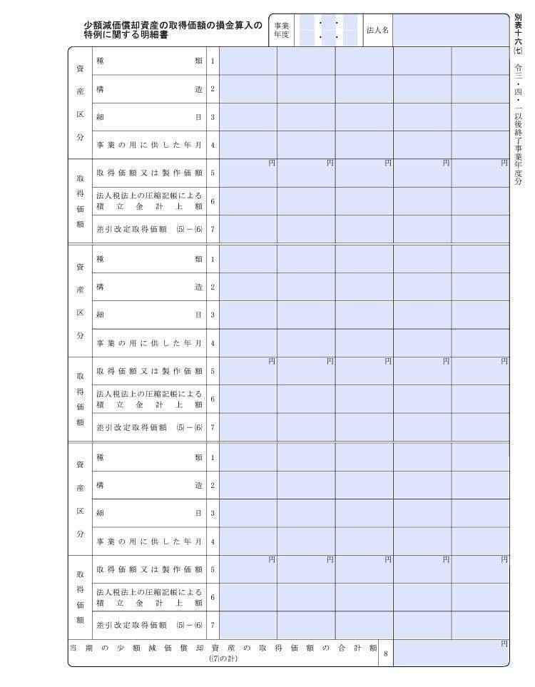 入力用PDF】別表十六(七) 少額減価償却資産の取得価額の損金算入 入力用PDF】別表十六(七) 少額減価償却資産の取得価額の損金算入