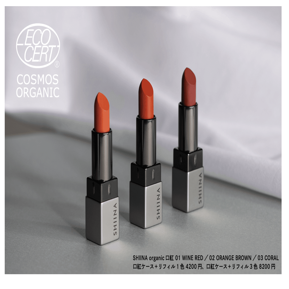 Z世代環境活動家によるSHIINA organic、サステナブルな口紅