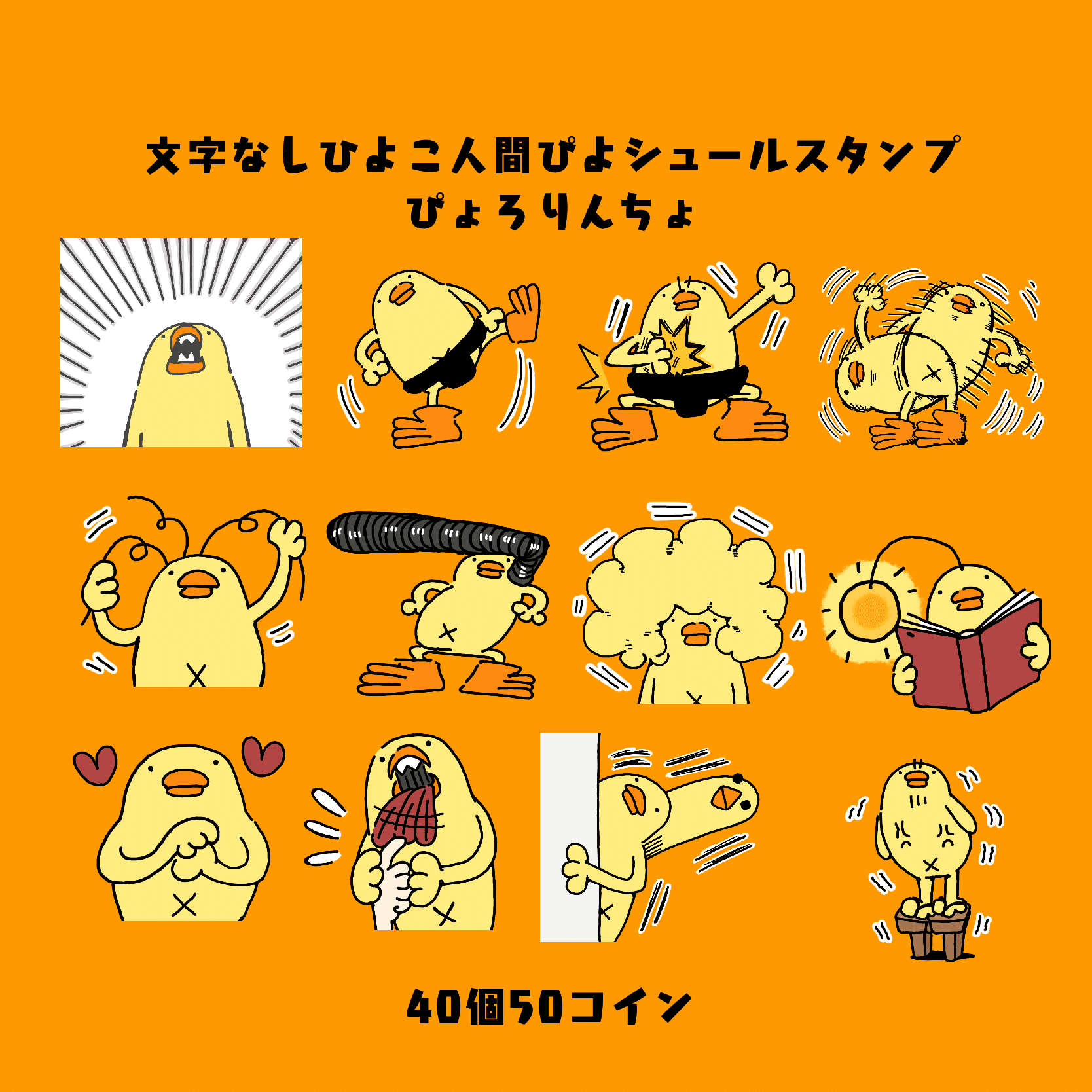 新発売🐥LINEスタンプ『文字なしひよこ人間ぴよシュールスタンプ』｜ぴょろりんちょ（ぴよぬいぐるみクラファン達成目しました）