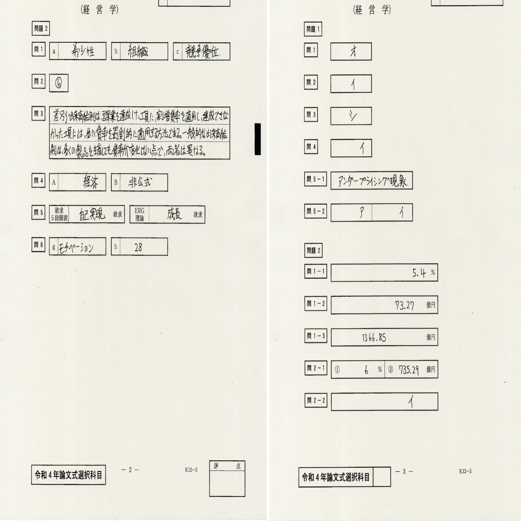 令和4年度公認会計士試験論文式：答案開示 経営学｜くるみ