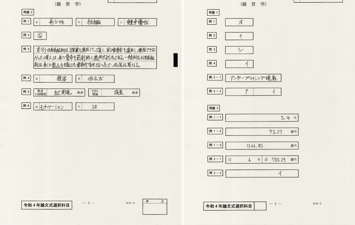令和4年度公認会計士試験論文式：答案開示 経営学｜くるみ