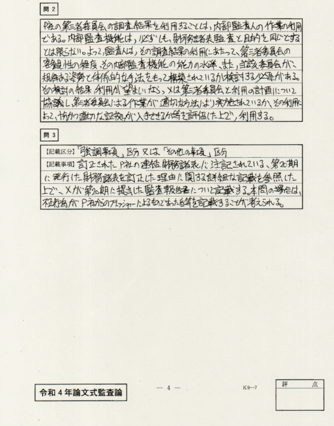 令和4年度公認会計士試験論文式：答案開示 監査論｜くるみ