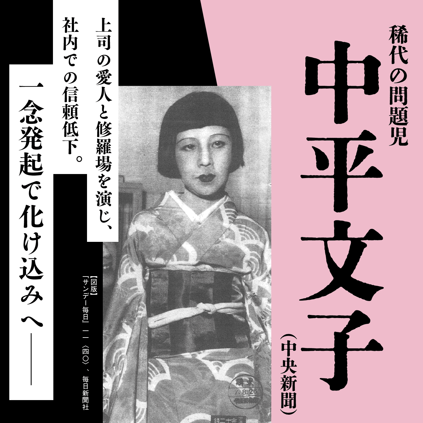無料公開】平山亜佐子『明治大正昭和 化け込み婦人記者奮闘記