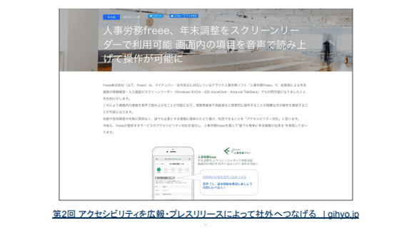 アクセシビリティに関する広報発信への反応